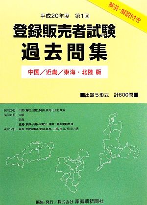 登録販売者試験過去問集 中国/近畿/東海・北陸版(平成20年度第1回)