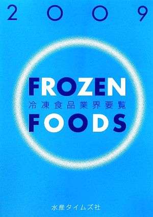 冷凍食品業界要覧(2009年版)
