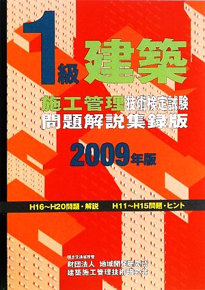 1級建築施工管理技術検定試験問題解説集録版(2009年版)