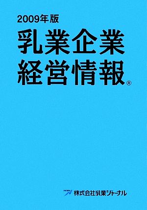 乳業企業経営情報(2009年版)