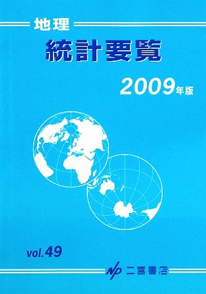 地理統計要覧 2009年版(Vol.49)