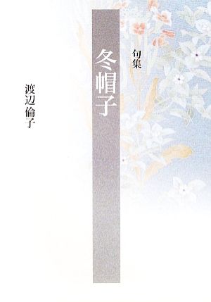 句集 冬帽子 新女流俳句叢書