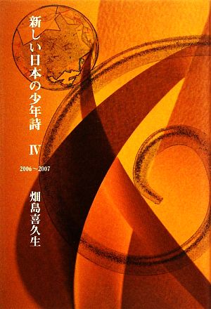 新しい日本の少年詩(4) 2006-2007