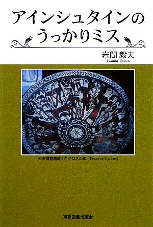 アインシュタインのうっかりミス