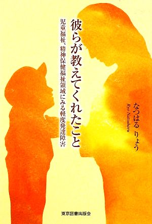 彼らが教えてくれたこと 児童福祉、精神保健福祉領域にみる軽度発達障害