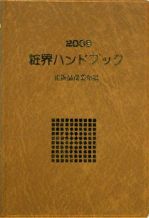 粧界ハンドブック(2009年版)化粧品産業年鑑