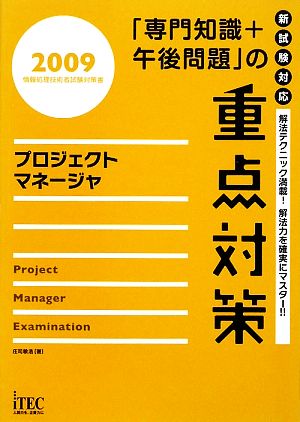 プロジェクトマネージャ「専門知識+午後問題」の重点対策(2009)