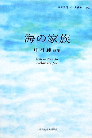 海の家族 中村純詩集 詩と思想新人賞叢書