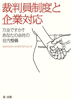 裁判員制度と企業対応 万全ですか？あなたの会社の社内整備