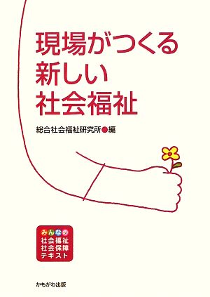 現場がつくる新しい社会福祉 みんなの社会福祉・社会保障テキスト