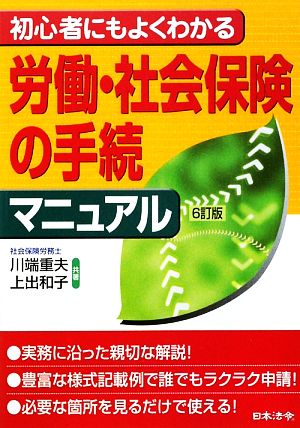 初心者にもよくわかる労働・社会保険の手続マニュアル