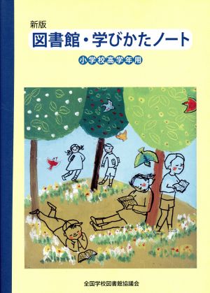 図書館・学びかたノート 小学校高学 新版