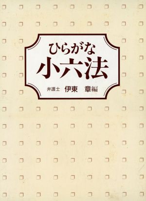 ひらがな小六法'96年版