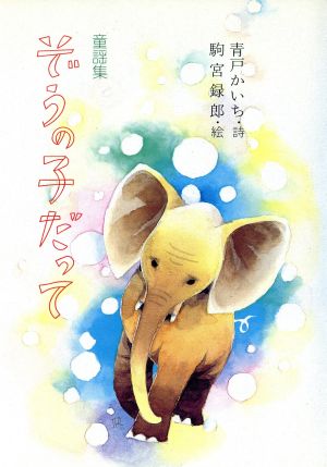 ぞうの子だって ジュニアポエム双書28