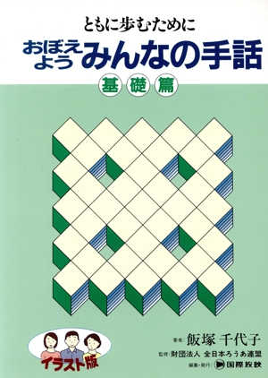 おぼえようみんなの手話 基礎篇 ともに歩むために