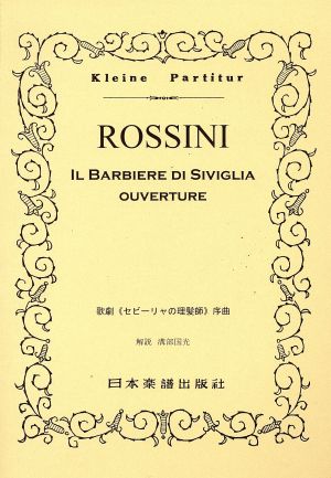 ロッシーニ/「セビリャの理髪師」序曲 ポケット・スコア13