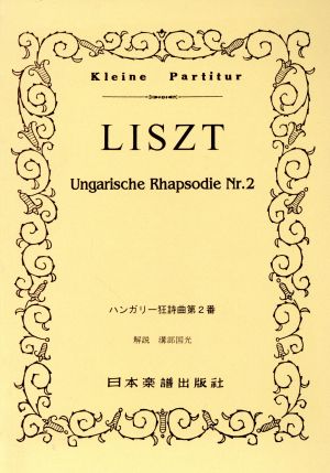 リスト ハンガリー狂詩曲 第2番 65