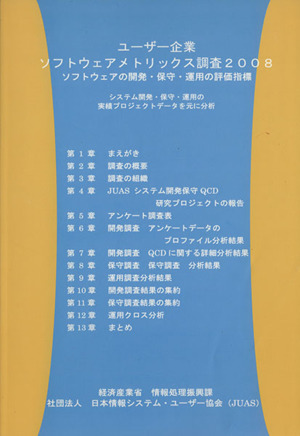 ユーザー企業ソフトウェアメトリックス調査報告書 2008