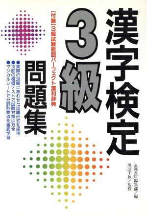 漢字検定3級問題集