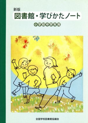 図書館・学びかたノート 小学校中学 新版