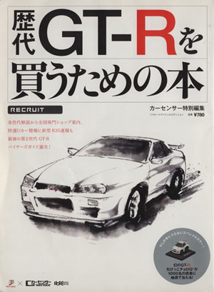 歴代GT-Rを買うための本