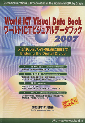 ワールドICTビジュアルデータブック2007