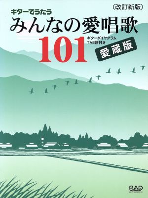 楽譜 ギターでうたうみんな 愛蔵版 改新