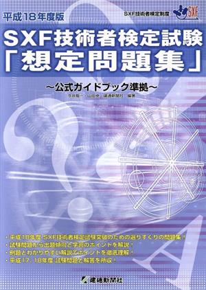 平18 SXF技術者検定試験想定問題集