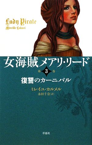 女海賊メアリ・リード(第3巻) 復讐のカーニバル