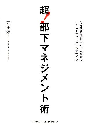 超！部下マネジメント術 1/3の時間と労力で人が育つインストラクショナルデザイン