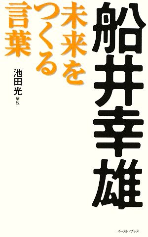 船井幸雄 未来をつくる言葉 East Press Business