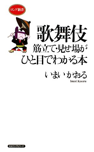 歌舞伎 筋立て・見せ場がひと目でわかる本 ロング新書