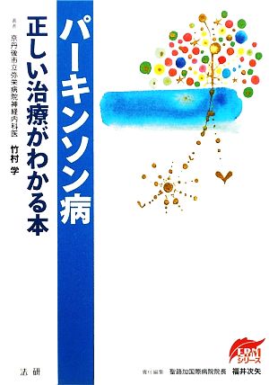 パーキンソン病 正しい治療がわかる本