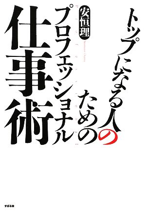 トップになる人のためのプロフェッショナル仕事術