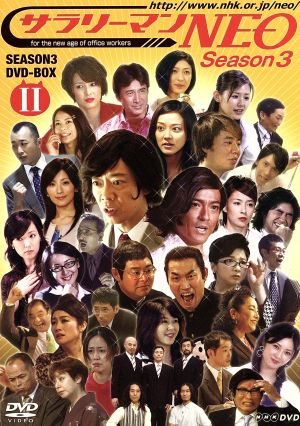 NHK DVD サラリーマンNEO SEASON-3 DVD-BOXⅡ