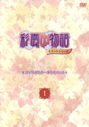 DVD「彩雲国物語」セカンドシリーズ第1巻～第4巻セット「～1～」