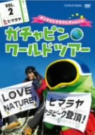 ガチャピン☆ワールドツアー vol.2 ヒマラヤ～ダンテとヒマラヤにチャレンジ～