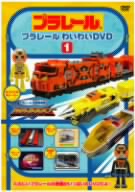 プラレールわいわいDVD(1)(限定版)