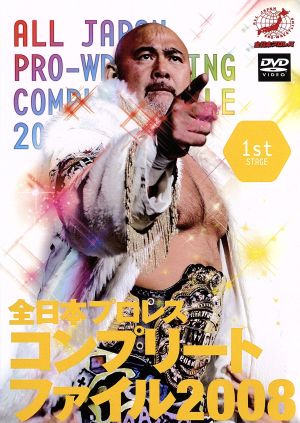 全日本プロレス コンプリートファイル2008 1st STAGE