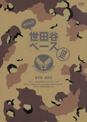 所さんの世田谷ベースⅢ DVD-BOX