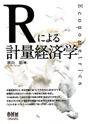 Rによる計量経済学