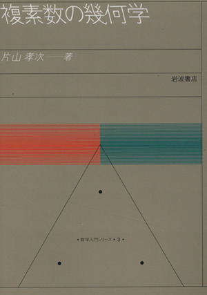 複素数の幾何学