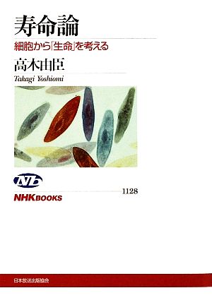 寿命論 細胞から「生命」を考える NHKブックス1128