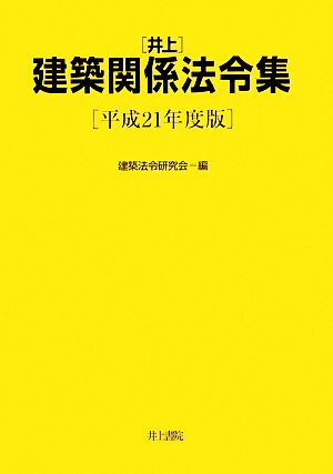 井上建築関係法令集(平成21年度版)