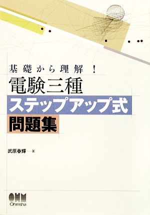 基礎から理解！電験三種ステップアップ式問題集