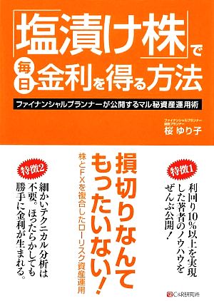 「塩漬け株」で毎日金利を得る方法 ファイナンシャルプランナーが公開するマル秘資産運用術