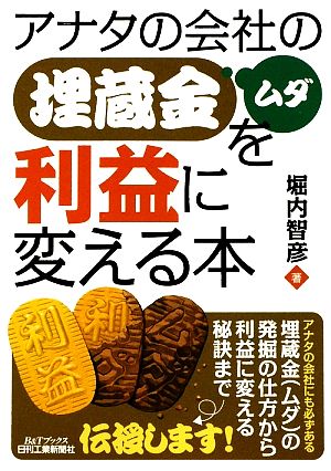 アナタの会社の埋蔵金を利益に変える本 B&Tブックス