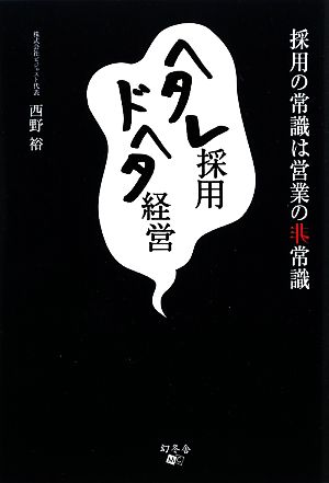 ヘタレ採用 ドヘタ経営 採用の常識は営業の非常識