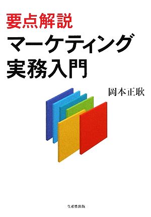 要点解説マーケティング実務入門