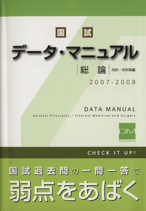 総論 内科・外科等編 改訂第14版 国試データ・マニュアル総論